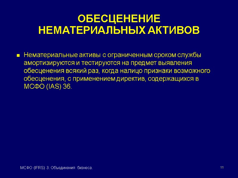 11 МСФО (IFRS) 3. Объединения бизнеса. ОБЕСЦЕНЕНИЕ  НЕМАТЕРИАЛЬНЫХ АКТИВОВ Нематериальные активы с ограниченным